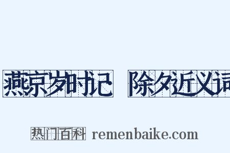 燕京岁时记·除夕近义词是什么意思的图片